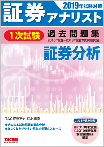 2019年試験対策 証券アナリスト1次試験過去問題集 証券分析〈2016年度(春)～2018年度(春)本試験〉