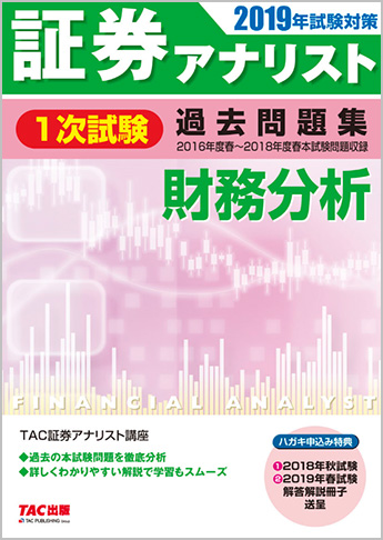 2019年試験対策 証券アナリスト1次試験過去問題集 財務分析〈2016年度(春)～2018年度(春)本試験〉