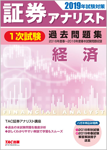2019年試験対策 証券アナリスト1次試験過去問題集 経済 〈2016年度(春)～2018年度(春)本試験〉