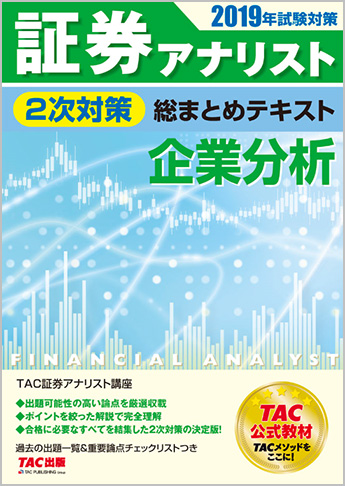 2019年試験対策 証券アナリスト2次試験対策総まとめテキスト 企業分析