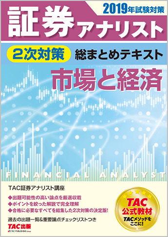 2019年試験対策 証券アナリスト2次試験対策総まとめテキスト 市場と経済