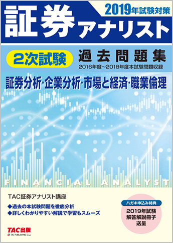 2019年試験対策 証券アナリスト2次試験過去問題集