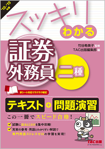 スッキリわかるシリーズ 2018-2019年版 スッキリわかる 証券外務員二種