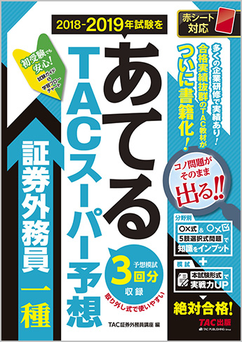 2018-2019年試験をあてる TACスーパー予想 証券外務員一種