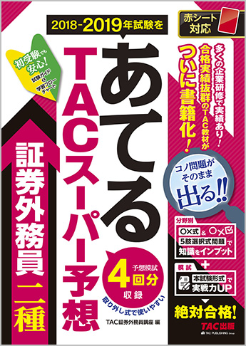 2018-2019年試験をあてる TACスーパー予想 証券外務員二種