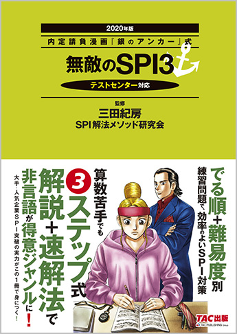 内定請負漫画『銀のアンカー』式 無敵のSPI3 2020年版