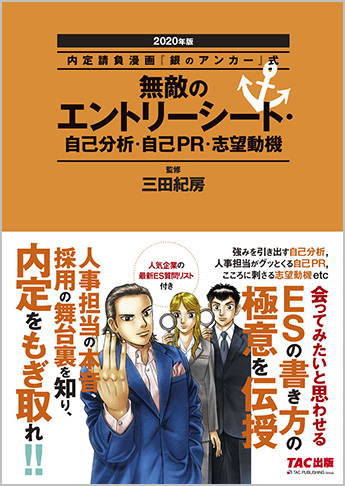 内定請負漫画『銀のアンカー』式 無敵のエントリーシート・自己分析・自己PR 志望動機 2020年版