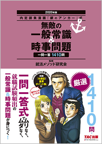 内定請負漫画『銀のアンカー』式 無敵の一般常識&時事問題 2020年版