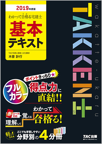 2019年度版 わかって合格る宅建士 基本テキスト