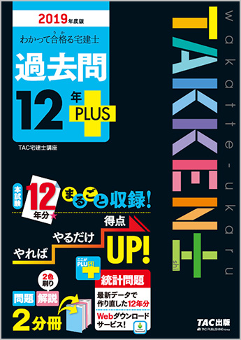 2019年度版 わかって合格る宅建士 過去問12年PLUS〈プラス〉
