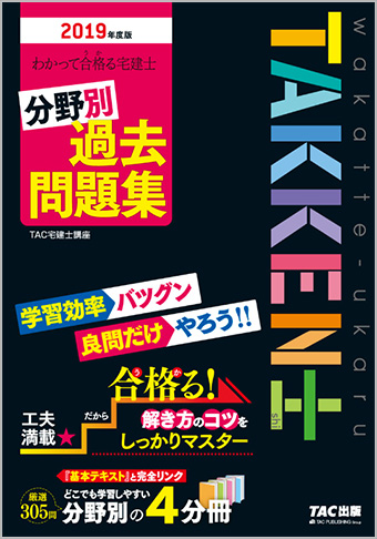 2019年度版 わかって合格る宅建士 分野別過去問題集 (旧:わかって合格る宅建士 過去問 ベスト300)