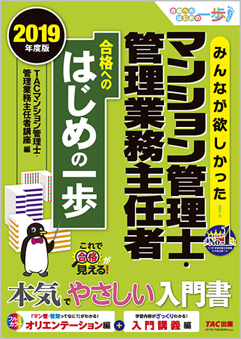 2019年度版 みんなが欲しかった!マンション管理士・管理業務主任者 合格へのはじめの一歩