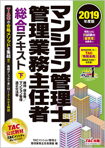 2019年度版 マンション管理士・管理業務主任者 総合テキスト (下) 維持・保全等/マンション管理適正化法等