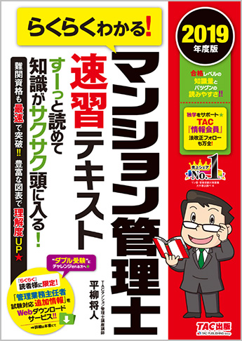 2019年度版 らくらくわかる! マンション管理士速習テキスト