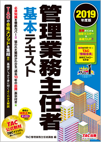 2019年度版 管理業務主任者 基本テキスト