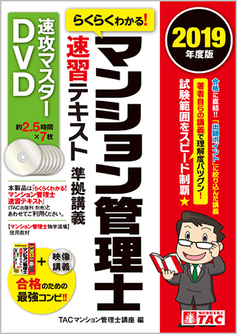 2019年度版 らくらくわかる!マンション管理士 速習テキスト準拠講義 速攻マスターDVD