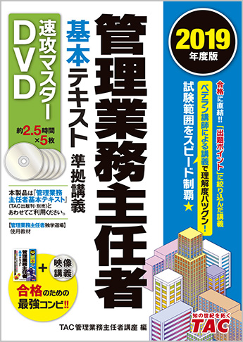 2019年度版 管理業務主任者 基本テキスト準拠講義 速攻マスターDVD