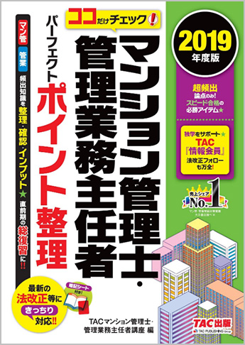 2019年度版 ココだけチェック! マンション管理士・管理業務主任者 パーフェクトポイント整理