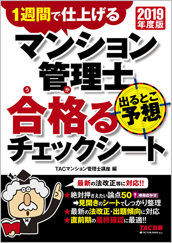 2019年度版 マンション管理士 出るとこ予想 合格るチェックシート