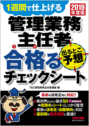 2019年度版 管理業務主任者 出るとこ予想 合格るチェックシート