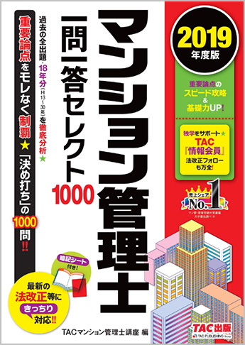 2019年度版 マンション管理士 一問一答セレクト1000