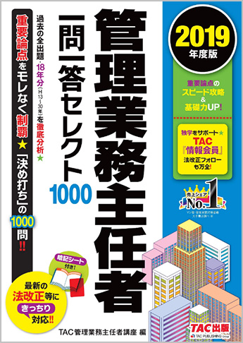 2019年度版 管理業務主任者 一問一答セレクト1000