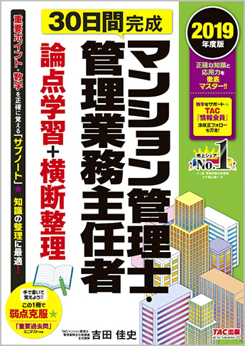 2019年度版 30日間完成 マンション管理士・管理業務主任者 論点学習+横断整理(旧:30日間完成書き込み式 直前まとめノート)