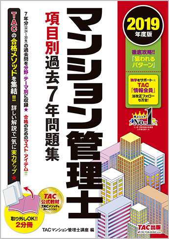 2019年度版 マンション管理士 項目別過去7年問題集