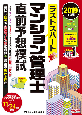 2019年度版 ラストスパート マンション管理士 直前予想模試