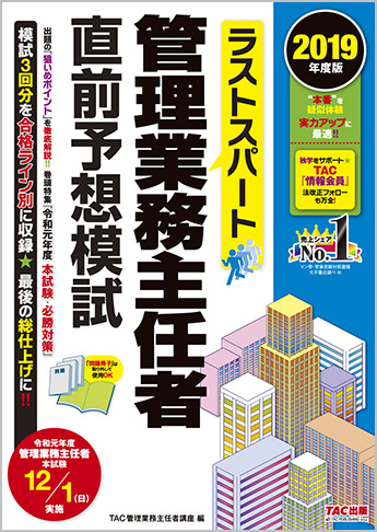 2019年度版 ラストスパート 管理業務主任者 直前予想模試