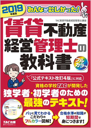 2019年度版 みんなが欲しかった! 賃貸不動産経営管理士の教科書