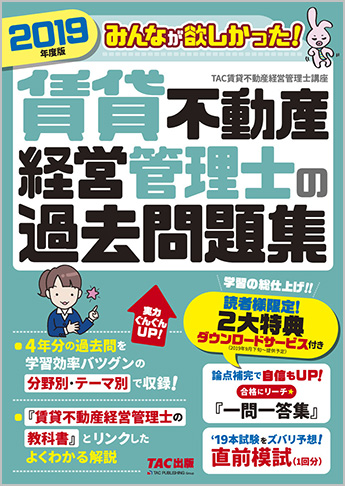 2019年度版 みんなが欲しかった! 賃貸不動産経営管理士の過去問題集