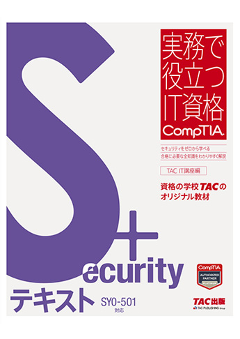 実務で役立つIT資格CompTIAシリーズ Security+テキスト SY0-501対応