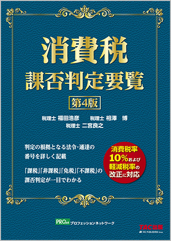 消費税課否判定要覧 第4版