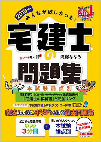 2019年度版 みんなが欲しかった! 宅建士の問題集 本試験論点別