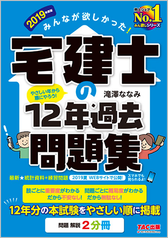 2019年度版 みんなが欲しかった! 宅建士の12年過去問題集