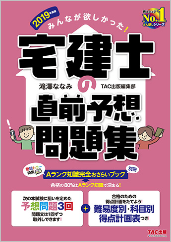 2019年度版 みんなが欲しかった!宅建士の直前予想問題集