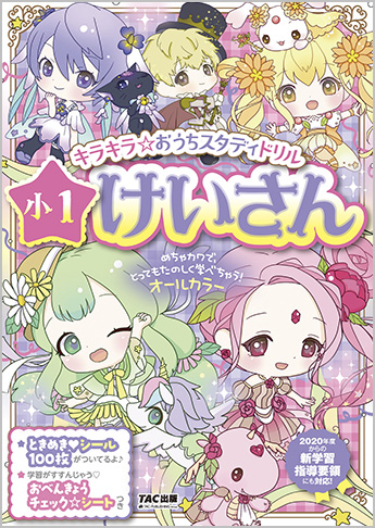キラキラ☆おうちスタディドリル 小1けいさん