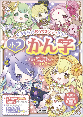 キラキラ☆おうちスタディドリル 小2かん字