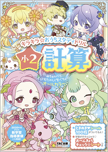 キラキラ☆おうちスタディドリル 小2計算