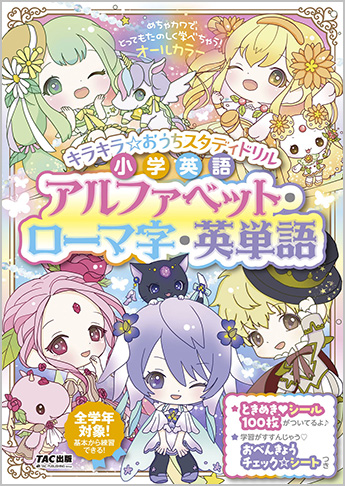 キラキラ☆おうちスタディドリル 小学英語 アルファベット・ローマ字・英単語