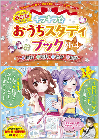 改訂版 キラキラ☆おうちスタディブック 小4