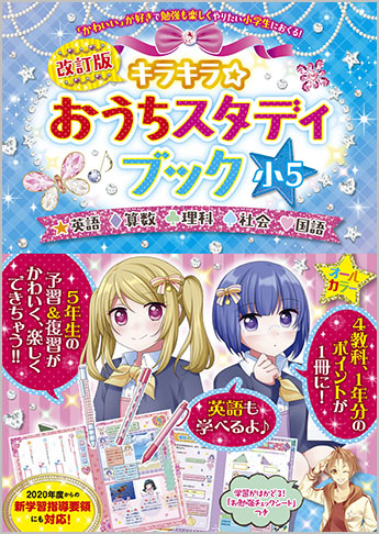改訂版 キラキラ☆おうちスタディブック 小5