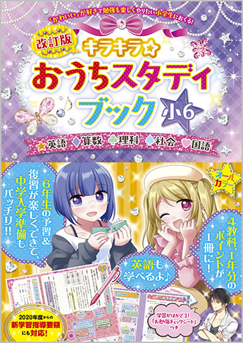 改訂版 キラキラ☆おうちスタディブック 小6