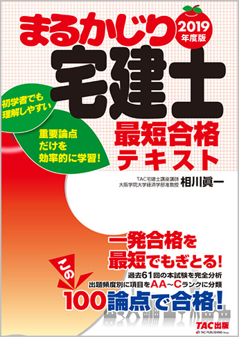 2019年度版 まるかじり宅建士 最短合格テキスト