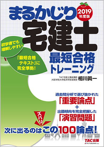 2019年度版 まるかじり宅建士 最短合格トレーニング