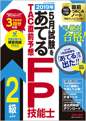2019年5月試験をあてる TAC直前予想 FP技能士2級・AFP