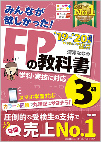 2019-2020年版 みんなが欲しかった! FPの教科書 3級
