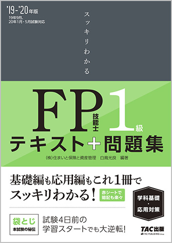 スッキリわかるシリーズ 2019-2020年版 スッキリわかる FP技能士1級 学科基礎・応用対策
