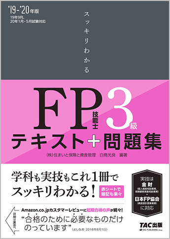 スッキリわかるシリーズ 2019-2020年版 スッキリわかる FP技能士3級